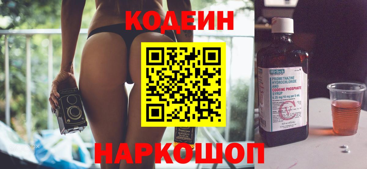 Кодеин напиток Lean (лин)  Вход с VPN  Кстово 